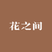 花之间