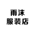 雨沫服装店