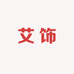 艾饰轻奢饰品