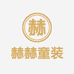 赫赫童装