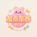 友点东西diy饰品