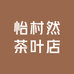 怡村然茶叶店