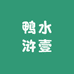 鸭水浒壹