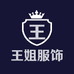 王姐服饰