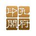 孔府印阁文创用品旗舰店