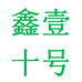 京识鑫壹专卖店