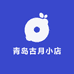 青岛古月小店