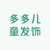 多多儿童发饰
