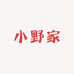 小野家大码女装