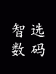 智选数码影音