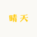 晴天百货眼镜店