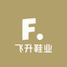 飞升鞋行