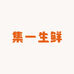 集一生鲜
