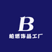 柏燃饰品工厂