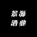 景源酒业