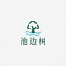 池边树橘哥