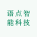 语点智能科技