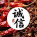 诚信调味品干货
