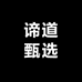 谛道甄选
