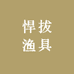 悍拔渔具