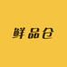 鲜品仓生鲜店