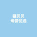 疆贝贝母婴优选