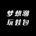 梦想潮玩娃包