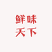 鲜味天下个体店