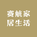 赛航家居生活企业店