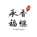 香继承福