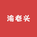 渝老头