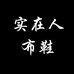 实在人布鞋