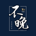 不晚优选8号
