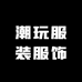 潮玩服装服饰