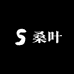 桑叶品质服装严选
