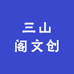 三山阁文创