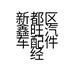鑫旺轻卡配件