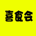 喜子土特产店
