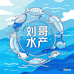 刘哥水产