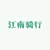 江南骑行