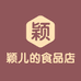 颖儿的食品店