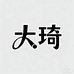 大琦优选工作室