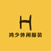 鸿少休闲男装