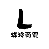 珑玲商贸
