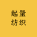 起量纺织