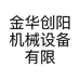 金华创阳机械设备有限公司的小店