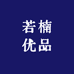 若楠优品