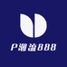 P潮流888