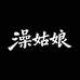 澡姑娘优盈专卖店