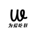 为爱吃狂